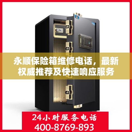 永顺保险箱维修电话，最新权威推荐及快速响应服务