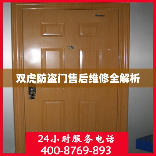 双虎防盗门售后维修全解析