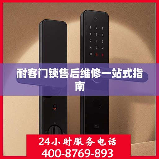 耐客门锁售后维修一站式指南