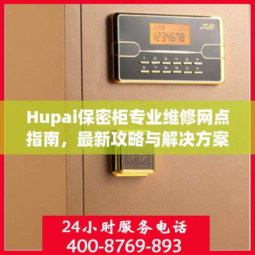Hupai保密柜专业维修网点指南，最新攻略与解决方案