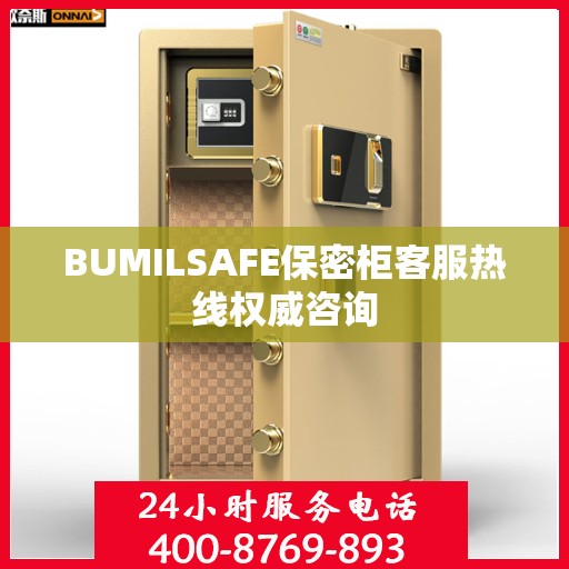 BUMILSAFE保密柜客服热线权威咨询