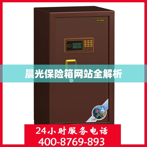 晨光保险箱网站全解析