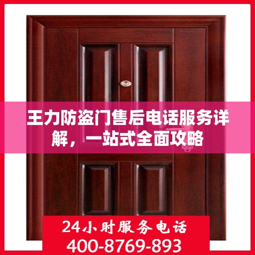 王力防盗门售后电话服务详解，一站式全面攻略