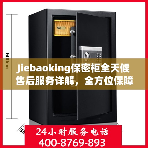 Jiebaoking保密柜全天候售后服务详解，全方位保障，贴心无忧体验