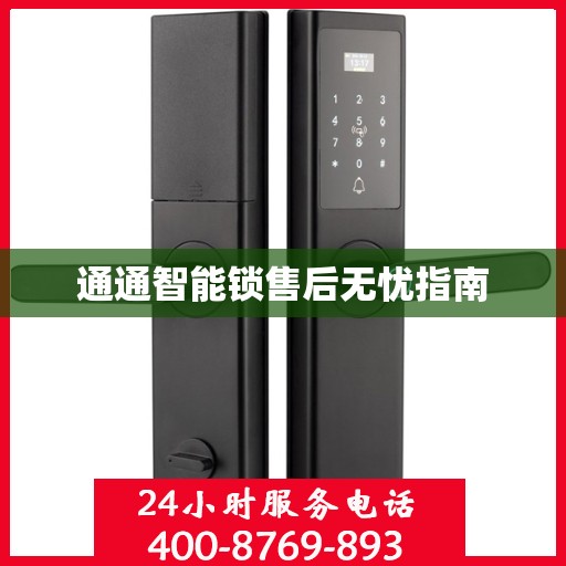 通通智能锁售后无忧指南