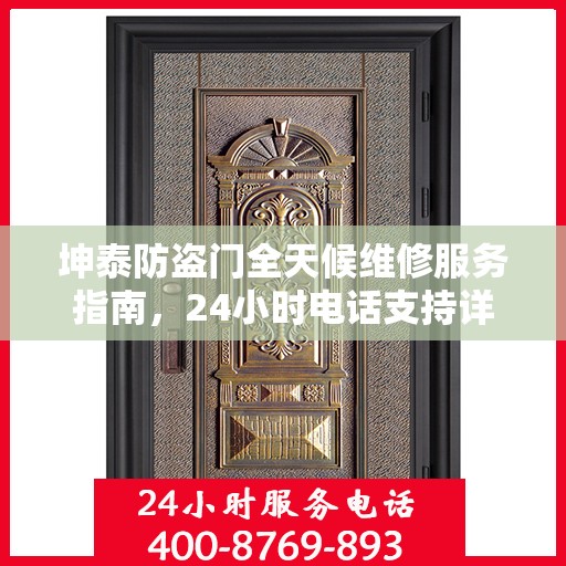 坤泰防盗门全天候维修服务指南，24小时电话支持详解