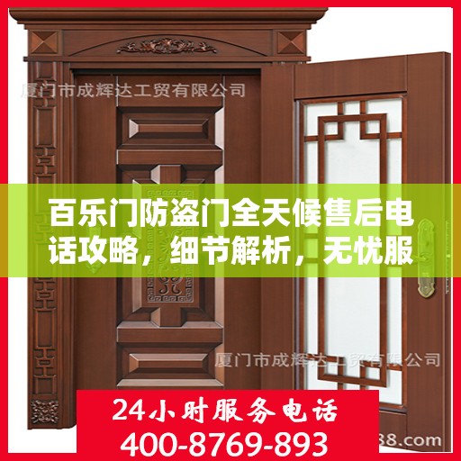 百乐门防盗门全天候售后电话攻略，细节解析，无忧服务体验