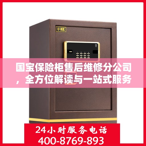 国宝保险柜售后维修分公司，全方位解读与一站式服务体验