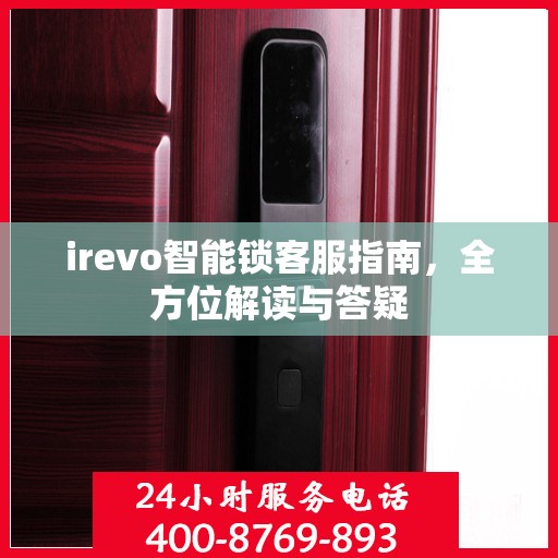 irevo智能锁客服指南，全方位解读与答疑