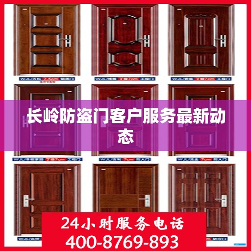 长岭防盗门客户服务最新动态
