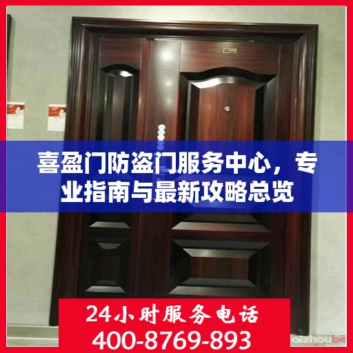 喜盈门防盗门服务中心，专业指南与最新攻略总览