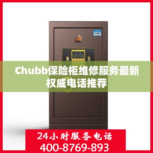 Chubb保险柜维修服务最新权威电话推荐