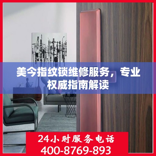 美今指纹锁维修服务，专业权威指南解读