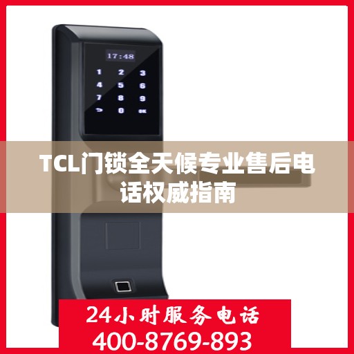 TCL门锁全天候专业售后电话权威指南