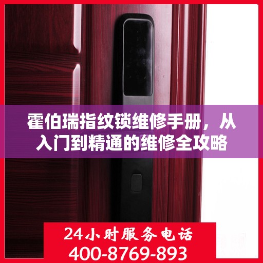 霍伯瑞指纹锁维修手册，从入门到精通的维修全攻略