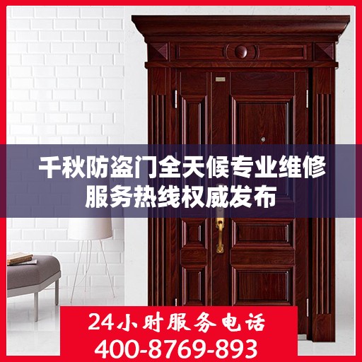 千秋防盗门全天候专业维修服务热线权威发布