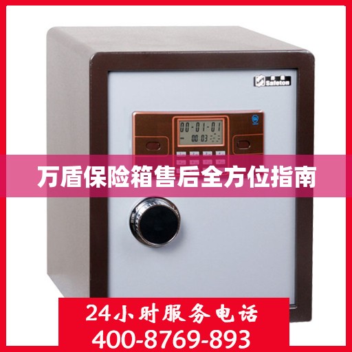 万盾保险箱售后全方位指南