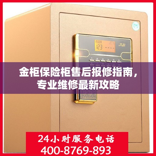 金柜保险柜售后报修指南，专业维修最新攻略