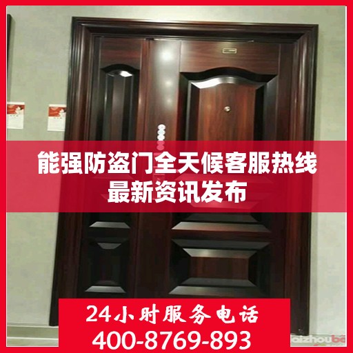 能强防盗门全天候客服热线最新资讯发布
