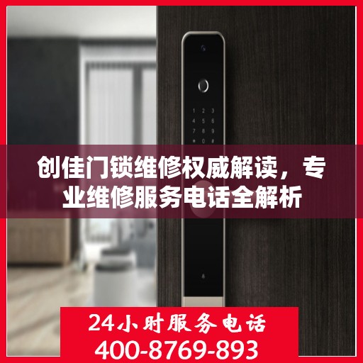 创佳门锁维修权威解读，专业维修服务电话全解析