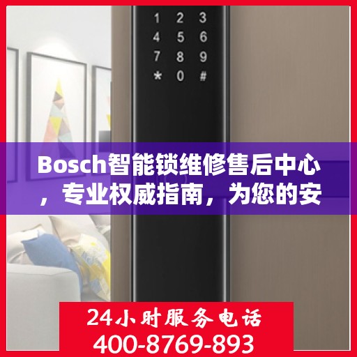 Bosch智能锁维修售后中心，专业权威指南，为您的安全保驾护航