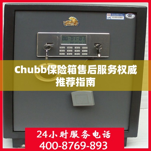 Chubb保险箱售后服务权威推荐指南
