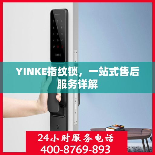 YINKE指纹锁，一站式售后服务详解