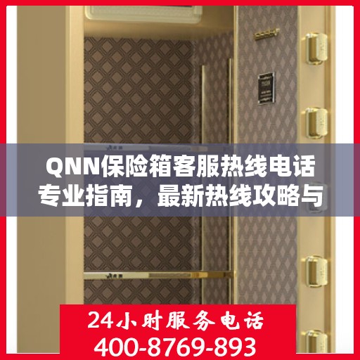 QNN保险箱客服热线电话专业指南，最新热线攻略与联系方式