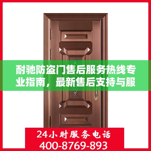 耐驰防盗门售后服务热线专业指南，最新售后支持与服务攻略