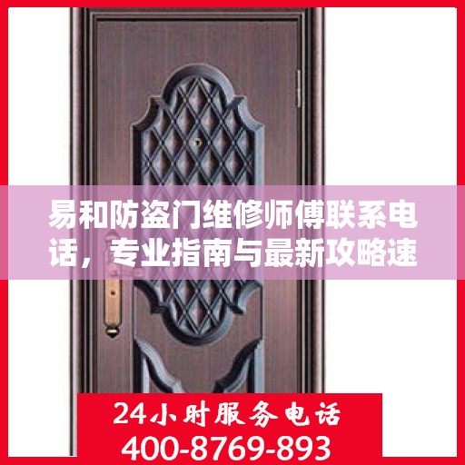 易和防盗门维修师傅联系电话，专业指南与最新攻略速递