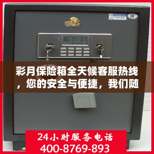 彩月保险箱全天候客服热线，您的安全与便捷，我们随时守护