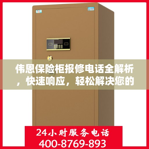 伟恩保险柜报修电话全解析，快速响应，轻松解决您的维修难题
