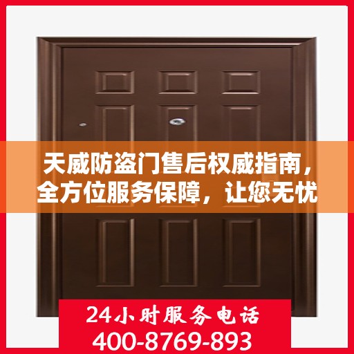 天威防盗门售后权威指南，全方位服务保障，让您无忧选择！