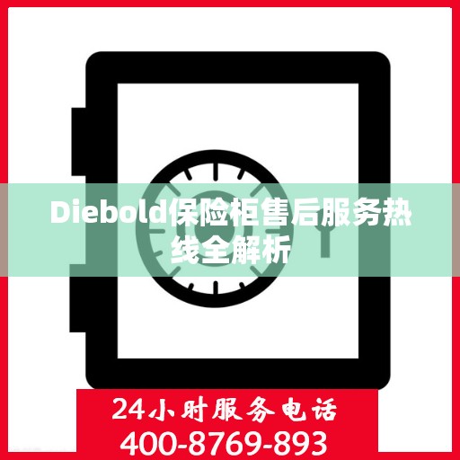 Diebold保险柜售后服务热线全解析