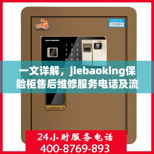 一文详解，jiebaoking保险柜售后维修服务电话及流程