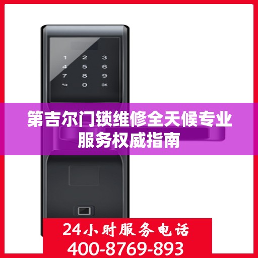 第吉尔门锁维修全天候专业服务权威指南