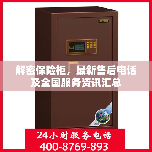 解密保险柜，最新售后电话及全国服务资讯汇总