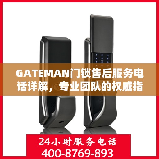 GATEMAN门锁售后服务电话详解，专业团队的权威指南