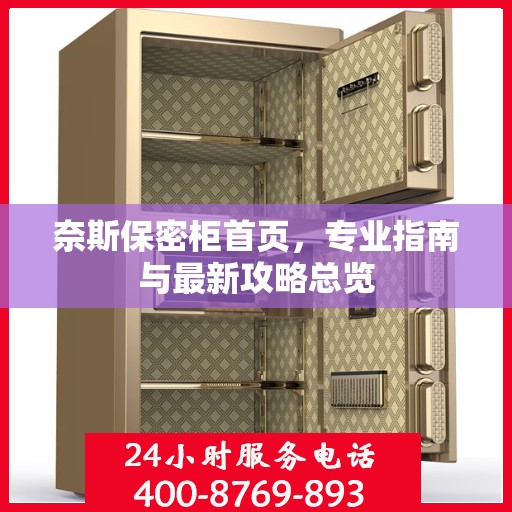 奈斯保密柜首页，专业指南与最新攻略总览