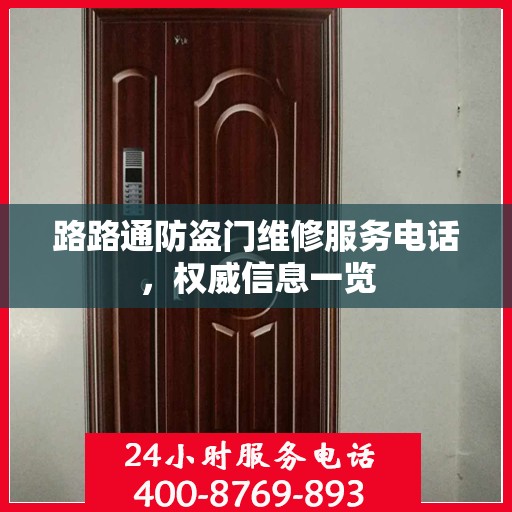 路路通防盗门维修服务电话，权威信息一览
