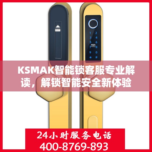KSMAK智能锁客服专业解读，解锁智能安全新体验