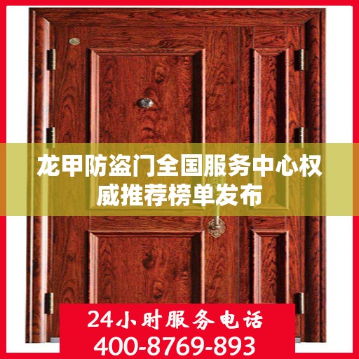 龙甲防盗门全国服务中心权威推荐榜单发布