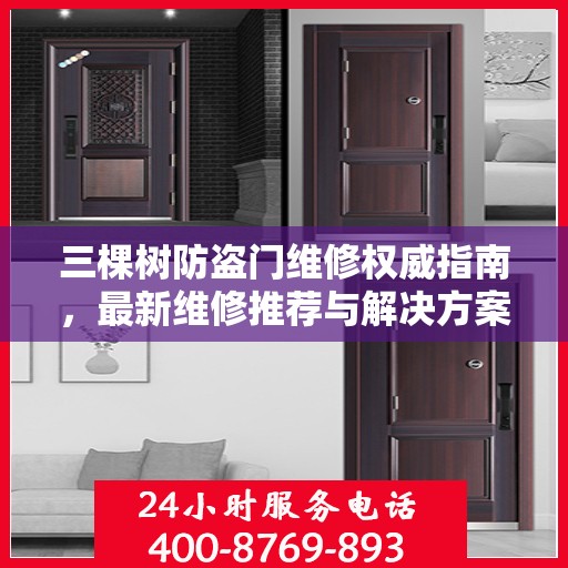 三棵树防盗门维修权威指南，最新维修推荐与解决方案