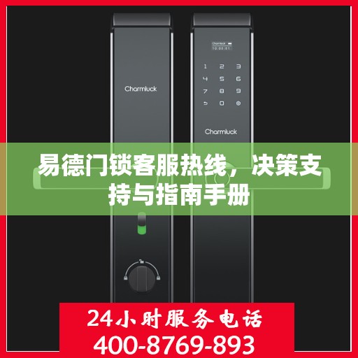 易德门锁客服热线，决策支持与指南手册