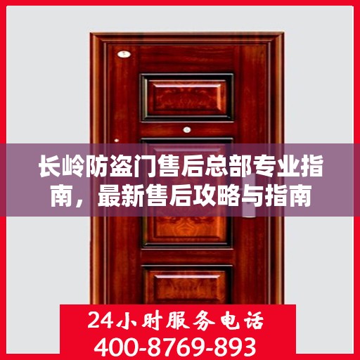 长岭防盗门售后总部专业指南，最新售后攻略与指南