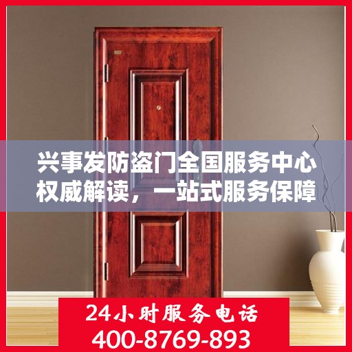兴事发防盗门全国服务中心权威解读，一站式服务保障您的安全需求
