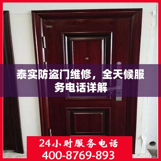 泰实防盗门维修，全天候服务电话详解