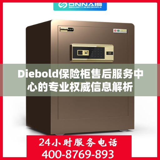 Diebold保险柜售后服务中心的专业权威信息解析