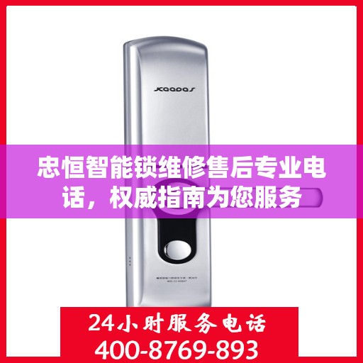 忠恒智能锁维修售后专业电话，权威指南为您服务