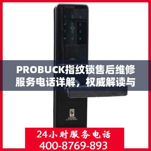 PROBUCK指纹锁售后维修服务电话详解，权威解读与您的安全锁事